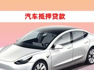 办理金阊车辆抵押贷款需要什么条件,优势以及结清手续?