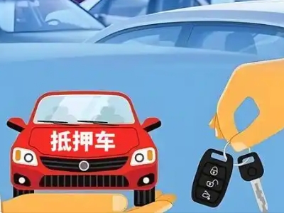 金阊不押车贷款怎么贷?金阊不押车哪里可以办理?